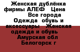 Женская дублёнка фирмы АЛЕФ › Цена ­ 6 000 - Все города Одежда, обувь и аксессуары » Женская одежда и обувь   . Амурская обл.,Белогорск г.